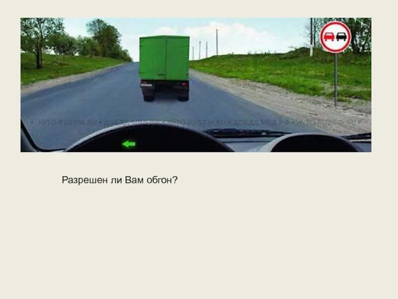 Разрешается выполнить обгон ответ. Разрешается ли вам выполнить обгон грузового на перекрестке. Разрешено ли ввм ыыполнить оьгон. Разрешен обгон в данной ситуации. Разрешено ли вам выполнить обгон.