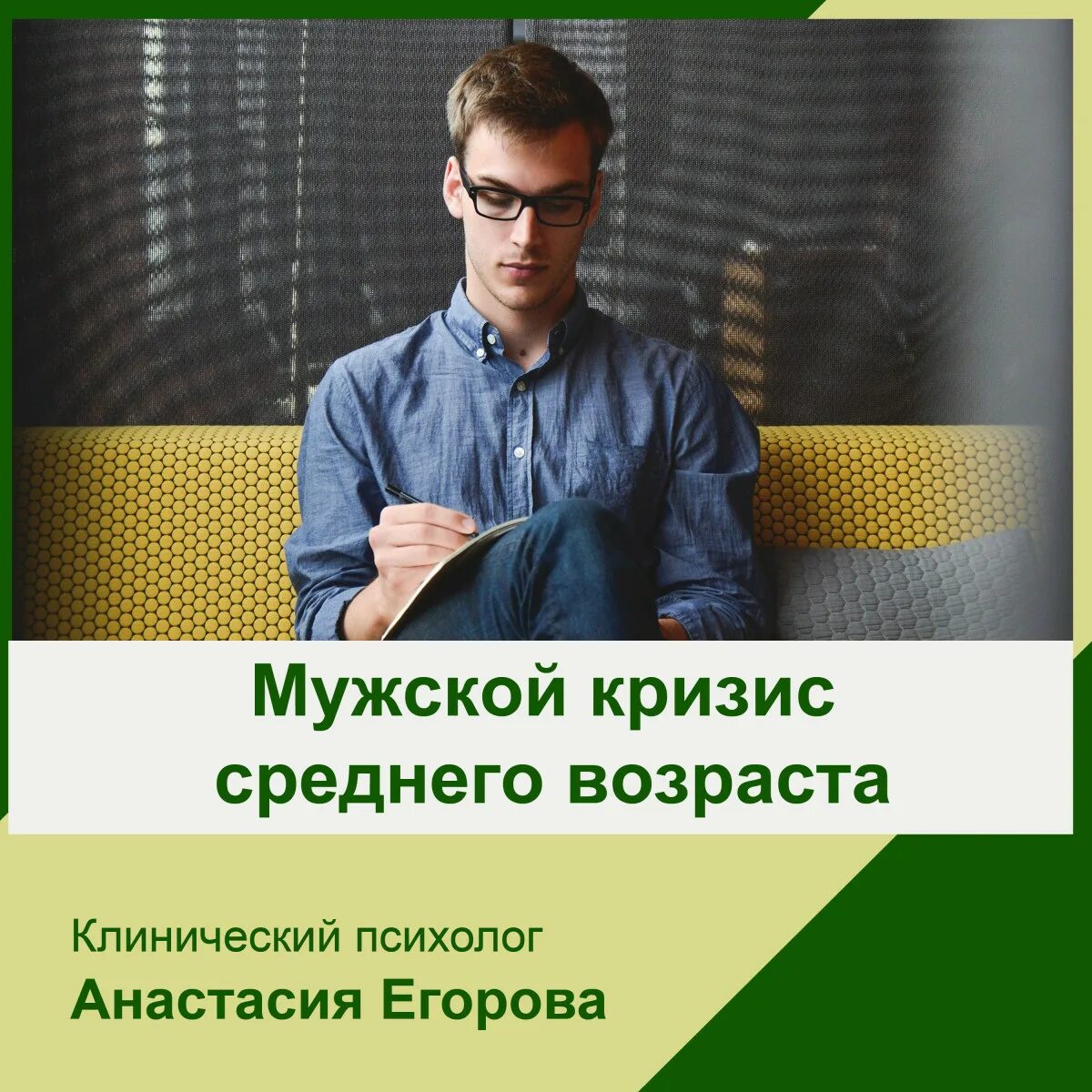 Кризис среднего возраста. Мужской кризис. Мужской кризис среднего возраста. У меня кризис среднего возраста.