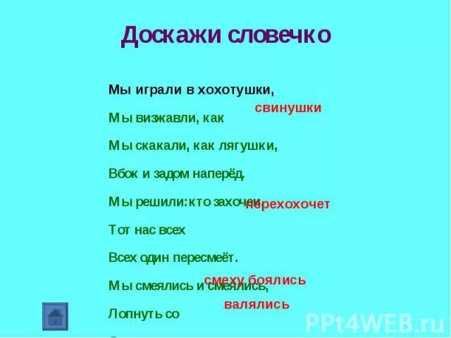 Мы играли в хохотушки 1 класс конспект. Мы играли в хохотушки Токмакова. Стих мы играли в хохотушки. Доскажи словечко. Мы играли в хохотушки 1 класс.