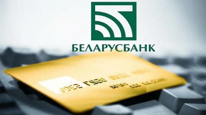 Банк партнер беларусбанка. Беларусбанк. Беларусбанк карточки. Фото карта Беларусбанк. Карта кредитная Беларусбанк.