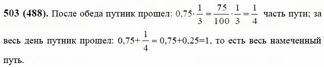 Математика 6 класс упражнение 488. Математика 6 класс Виленкин 503. Математика 6 класс Виленкин номер 488. Математика 6 класс номер 503.