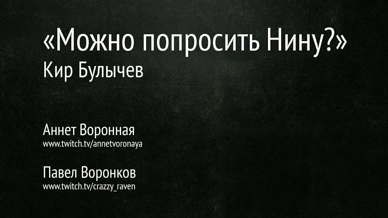 Можно попросить Нину.