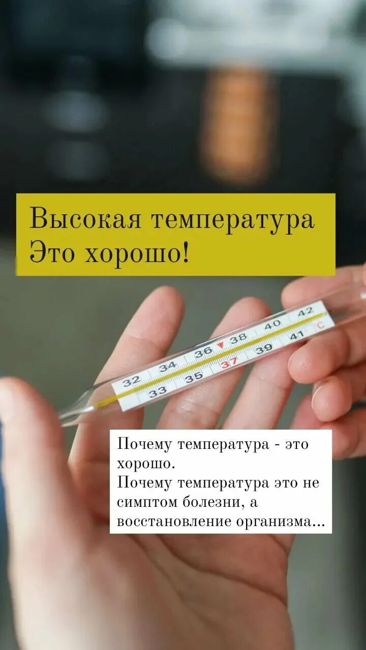 Высокая температура это хорошо