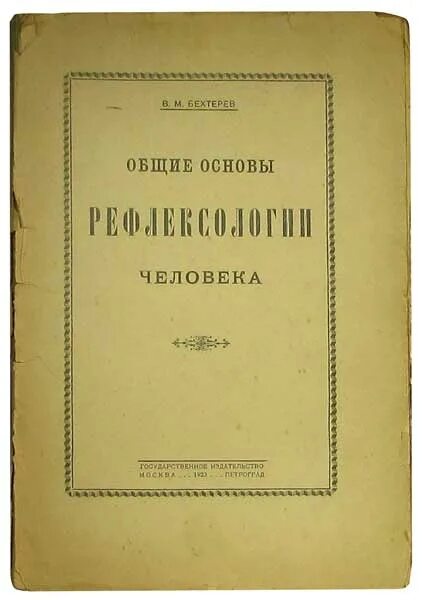 Бехтерев рефлексология. Коллективная Рефлексология в. м. Бехтерева.. Коллективная Рефлексология Бехтерева книга. Бехтерев коллективная Рефлексология.