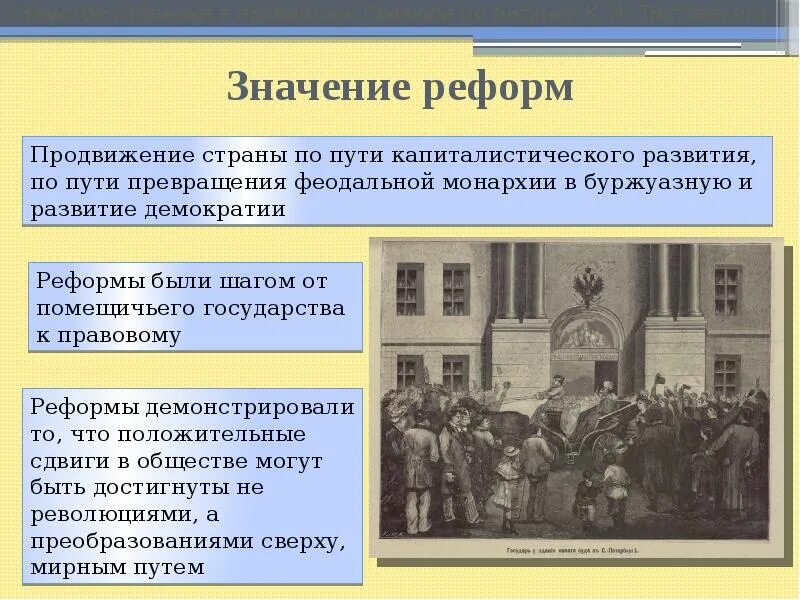Историческое значение реформ. Значение реформы. школьные реформы 60-70-х гг xix в. значение буржуазных реформ 1860-1870-х годов. реформы 60 годов 20 века.