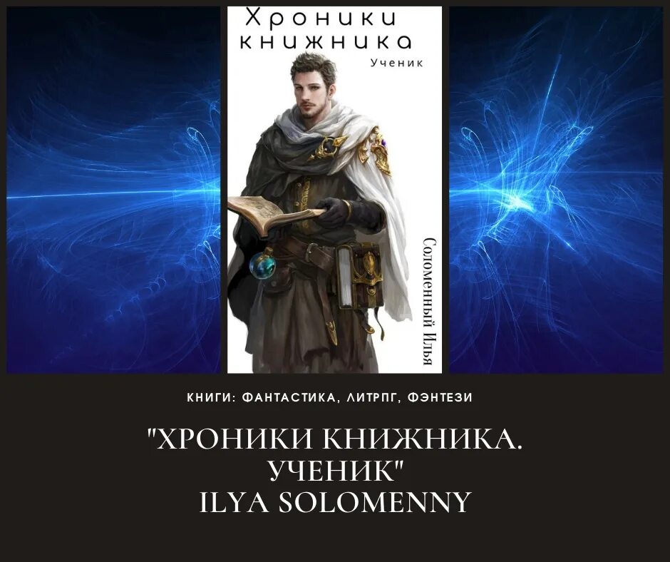 Хроники книжника 3