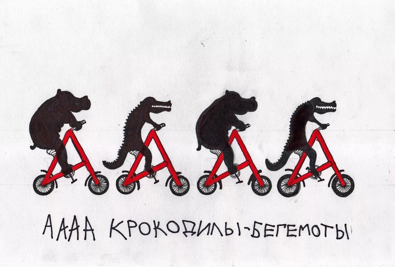 Бегемоты обезьяны кашалоты. Вело картинки юмор. Велосипед картинки прикольные. Веселые Бегемоты на велосипед. Велосипед крокодил.