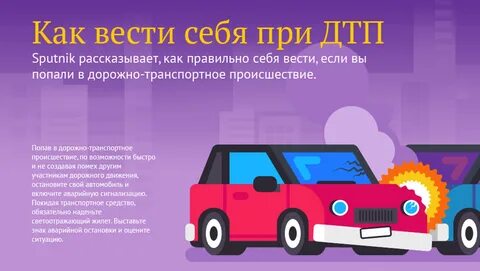 Дорожно транспортные происшествия правила поведения