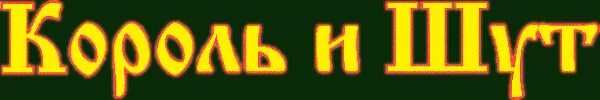 Король и шут реклама. Король и шут реклама
