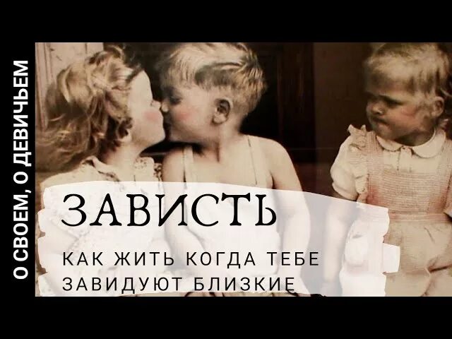 Зависть брата. Зависть сестры. Это зависть. Завистливая сестра. Сестра завидует.