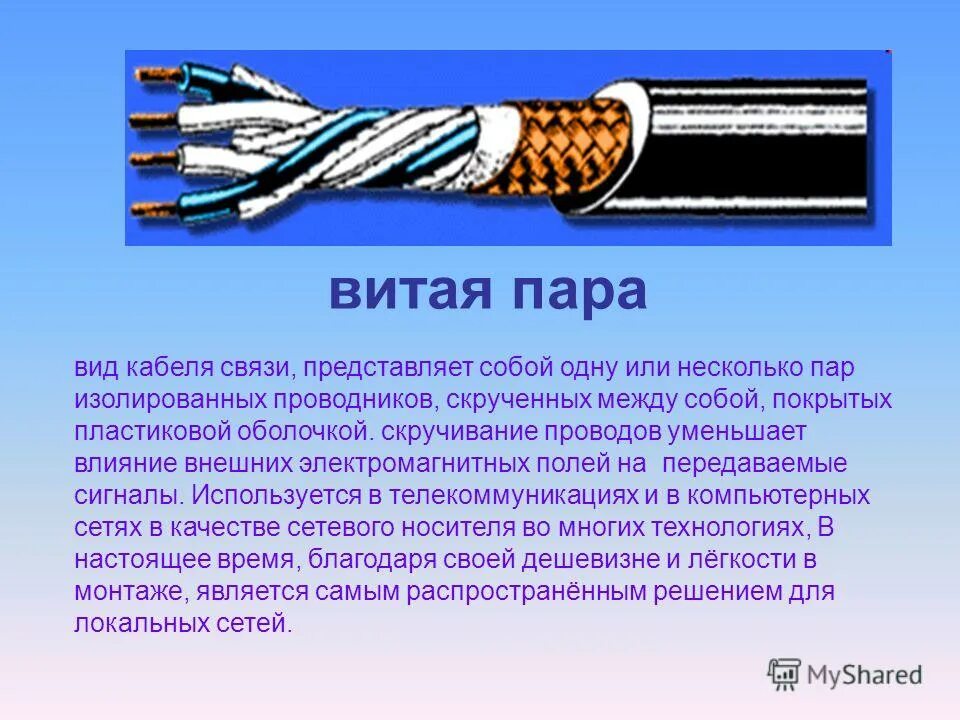 Виды паров. Кабели для передачи информации. Проводник в витой паре. Виды сетевых кабелей. Витая пара характеристики кабеля.