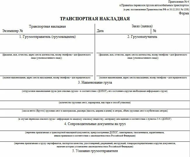 Постановление о перевозке грузов. Транспортная накладная №4. Транспортная накладная (приложение n 4 ПП N 1208 от 30.12.2011). Транспортная накладная форма 1208. Транспортная накладная приложение №4 (в ред. от 30 декабря 2011 г.).