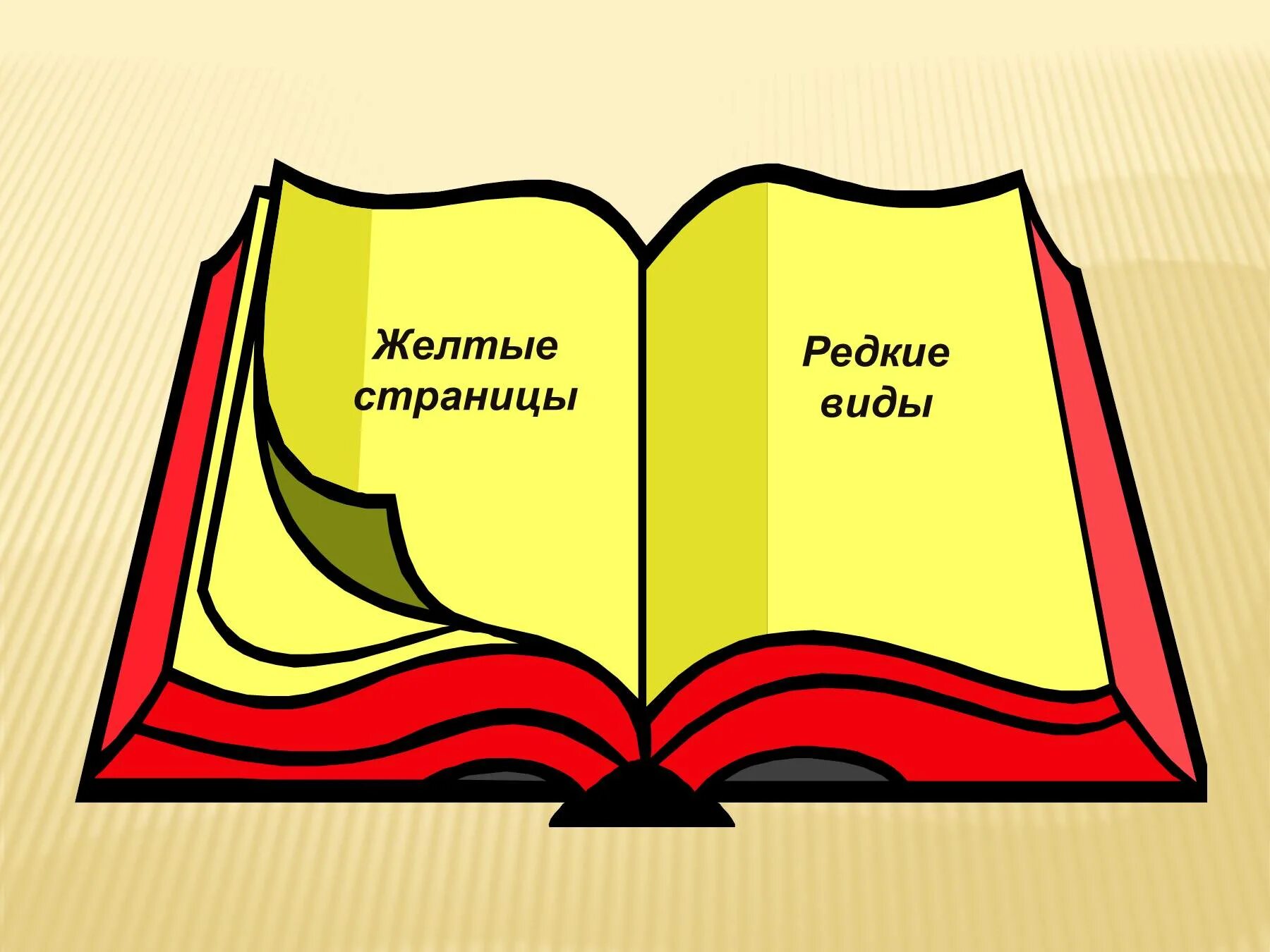 Желтая книга россии. Красная книга. Желтые страницы книги. Цветные страницы красной книги. Желтые страницы красной книги.