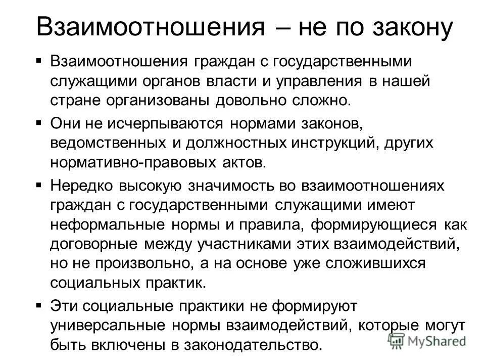 принципы взаимодействия власти и общества. закон взаимодействия. взаимодействие различных ветвей власти примеры. законы организации кратко. взаимодействие закона и власти.