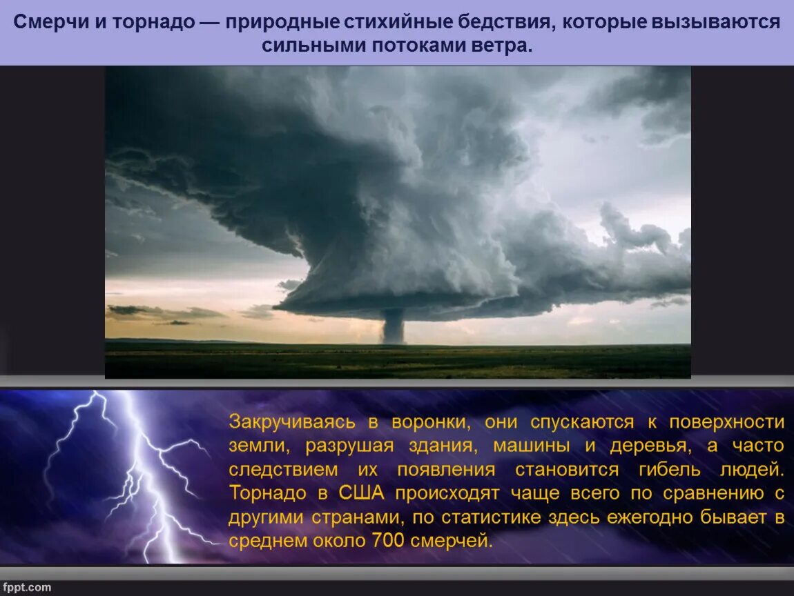 Стихийные бедствия смерч. Стихийные явления в атмосфере. Стихийные бедствия в атмосфере. Прогнозирование смерчей. Воздушные земные зз