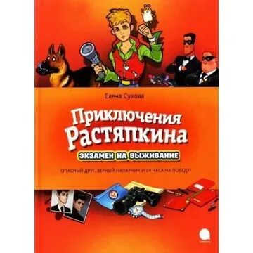 Напарники вредители аудиокнига. Книга Елены Суховой приключения Растяпкина. Приключение Растяпкина экзамен.