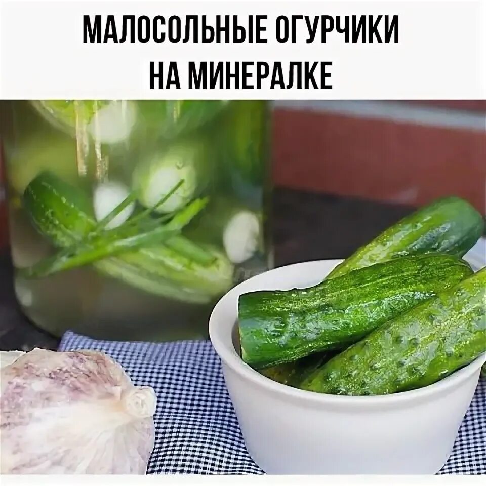 Малосольные огурцы в минеральной воде рецепт быстрого. Малосольные огурцы в минеральной воде рецепт быстрого
