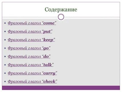 Составить 5 предложений с фразовыми глаголами