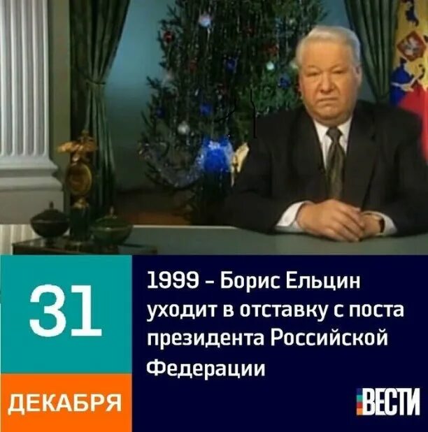 Ельцин обращение 1999. 31 Декабря 1999. Ельцин 31 декабря 1999. Сколько было ельцину когда он ушел