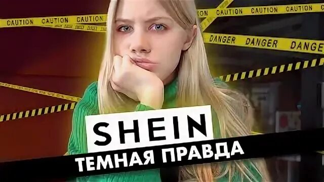 Правда что шейн вернулся в россию. SHEIN скандал.