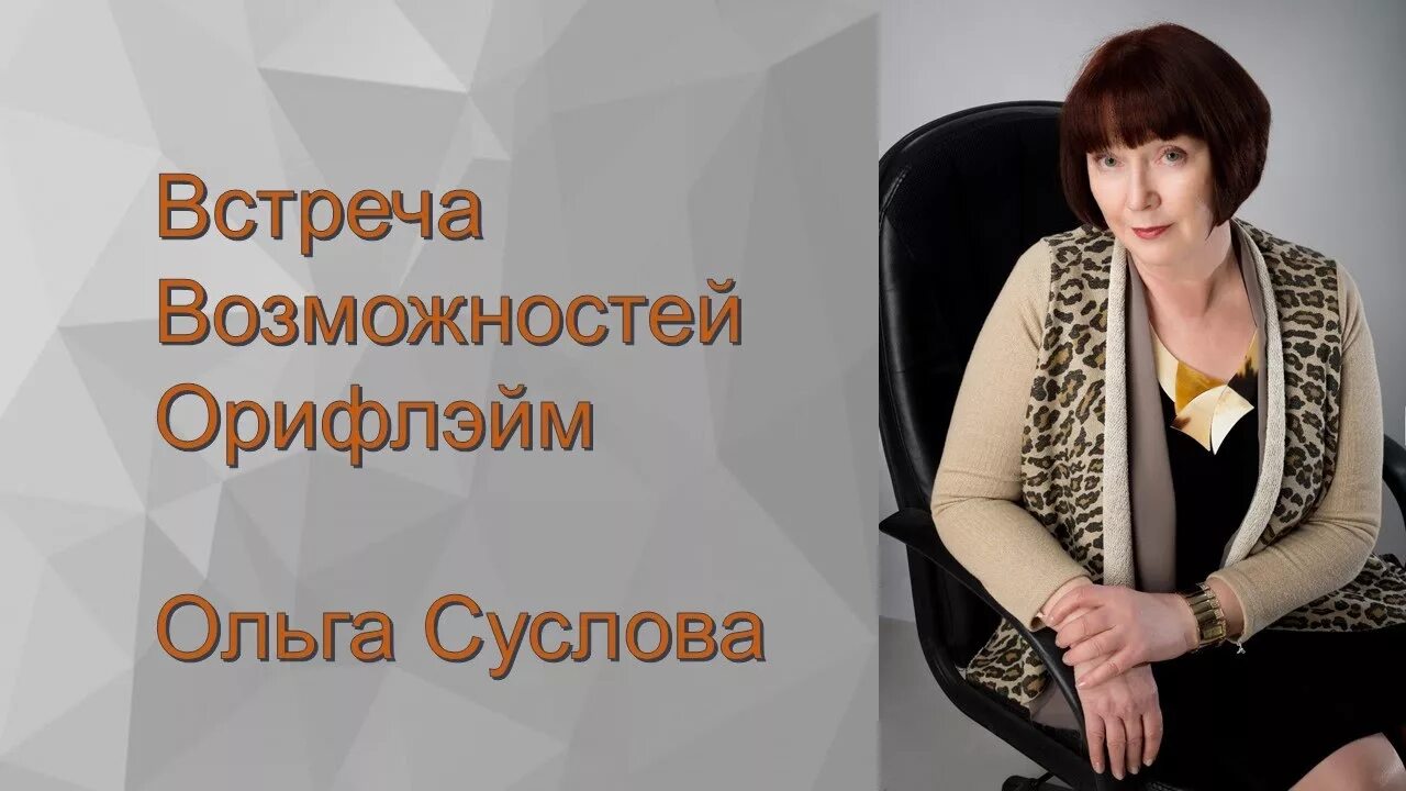 Встреча возможностей. Встреча возможностей орифлэйм.