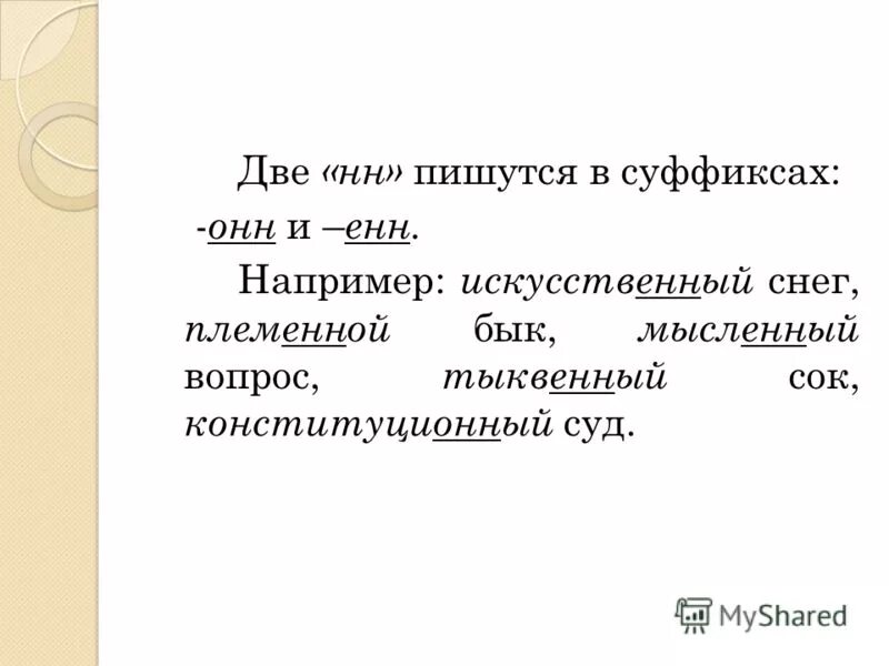 Правописание суффиксов онн енн. Слова с суффиксом онн Енн. 5 Слов с суффиксом Енн. Суффиксы онн Енн в прилагательных. Слова с суффиксом онн.