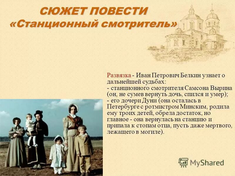 Сюжет Станционный смотритель. Станционный смотритель презентация. Краткий пересказ Станционный смотритель. Сюжет повести Станционный смотритель.