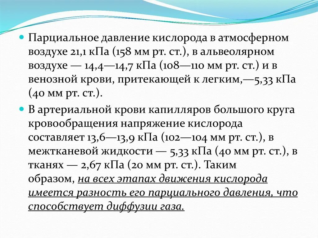 Пониженное содержание кислорода в крови латынь. Давление кислорода в крови. Нормальное парциальное давление кислорода в артериальной крови. Парциальное давление кислорода. Давление кислорода в воздухе.