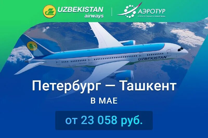 Санкт-Петербург Самарканд авиабилеты. Билет на самолет Uzbekistan. Авиабилет Санкт Петербург Узбекистан Ташкент. Билеты на самолет Узбекистан. Купить авиабилеты москва петербург на самолет