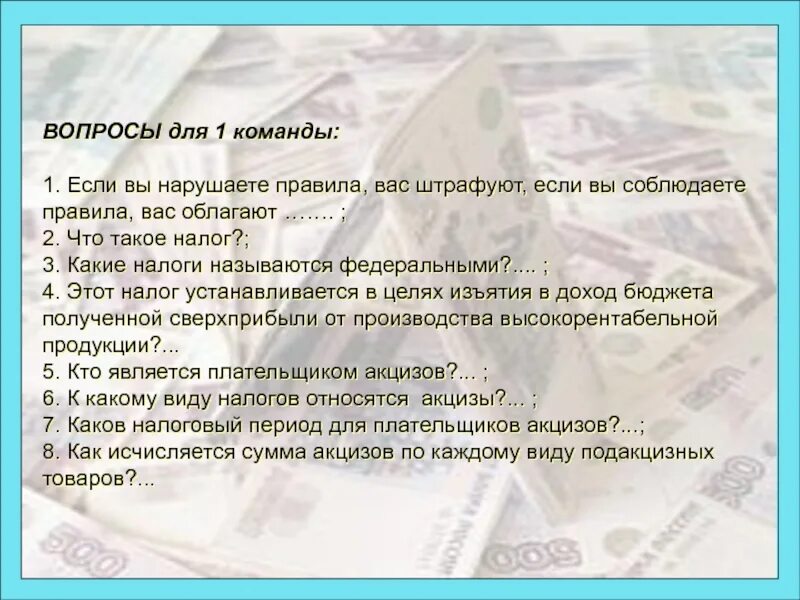 Канадскому педагогу л питеру принадлежит следующее высказывание. Если вы нарушаете правила вас штрафуют. Вопросы для игры налогов. Если вы нарушаете правила вас штрафуют если соблюдаете. Деловая игра про налоги.