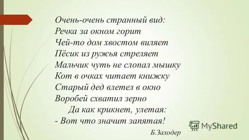 Заходер где поставить запятую. Стих очень очень странный вид. Стихотворение Заходера очень очень странный вид. Очень-очень странный вид речка. Очень очень странный вид речка за окном горит.