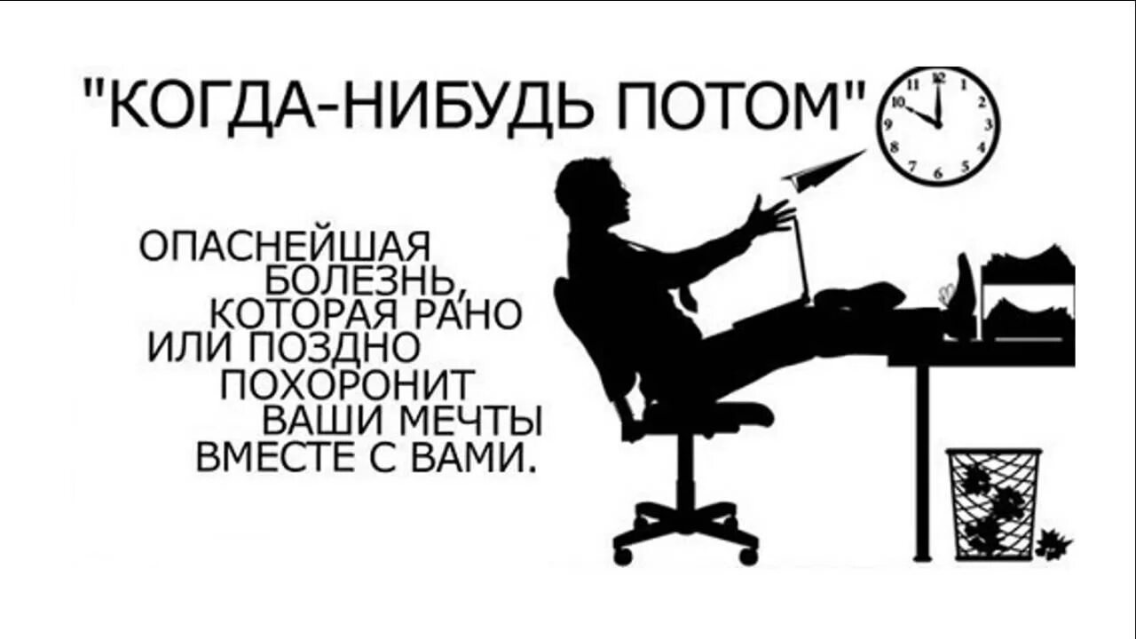 Что нибудь попозже. Откладывание на потом. Когда нибудь потом. Не откладывай на потом. Откладывать дела на потом.