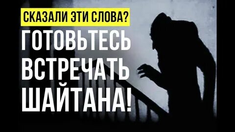 Шайтан хадис