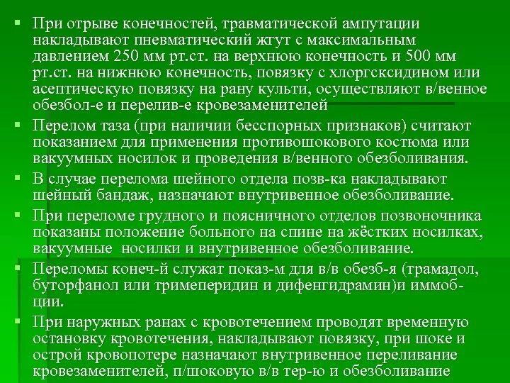 Оказание первой помощи при ампутации конечности. Оказание первой медицинской помощи при отрыве конечности. ПМП при травматической ампутации. При травматической ампутации конечности. Действия при травматической ампутации