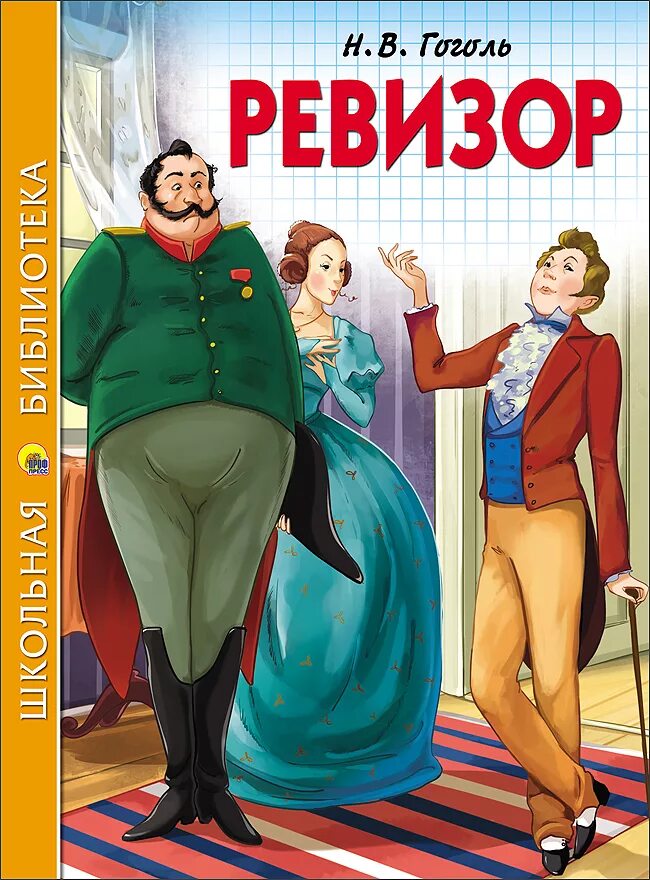 Гоголь н в мероприятия в библиотеке. Н.В.Гоголь. Комедия “Ревизор». Ревизор обложка книги. Иллюстрации к книгам Гоголя Ревизор. Ревизор Гоголь.