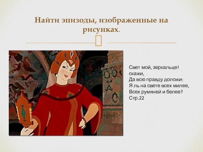 Сказка я ль на свете всех милее всех. Всех румяней и белее сказка. Сказка о мёртвой царевне и семи богатырях презентация. Я на свете всех милее сказка. Кто на свете всех милее.