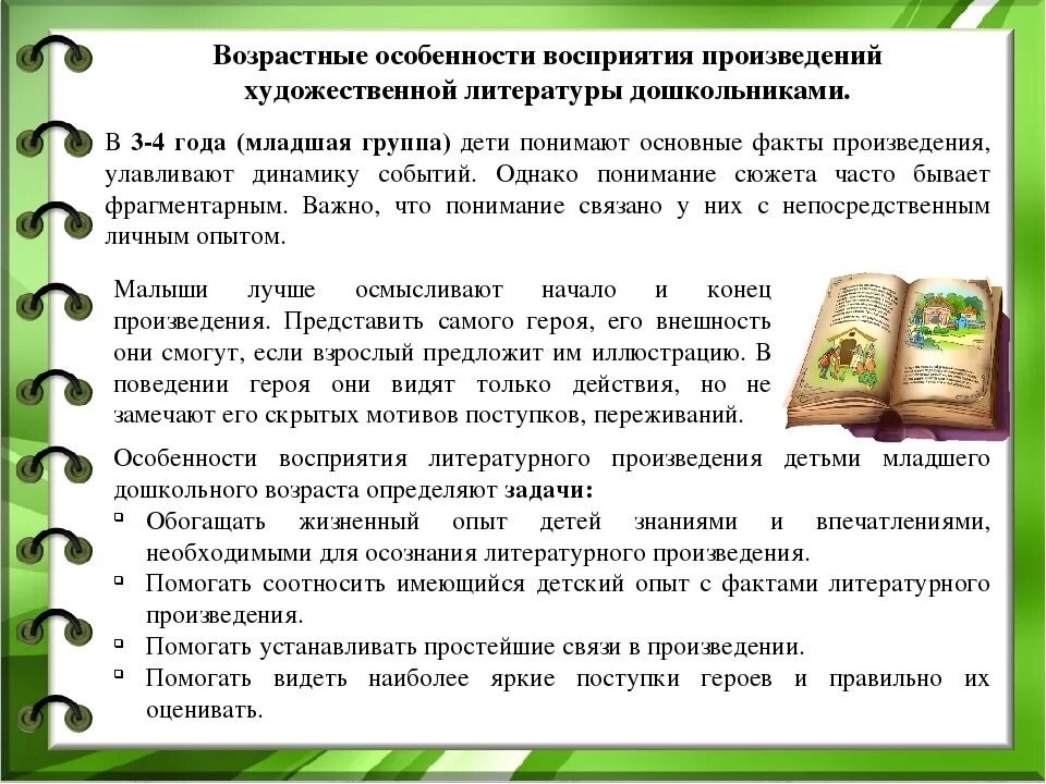 Худ чтение в средней группе. Возрастные особенности восприятия. Особенности восприятия дошкольниками художественных произведений. Произведения художественной литературы. Восприятие художественной литературы дошкольниками.