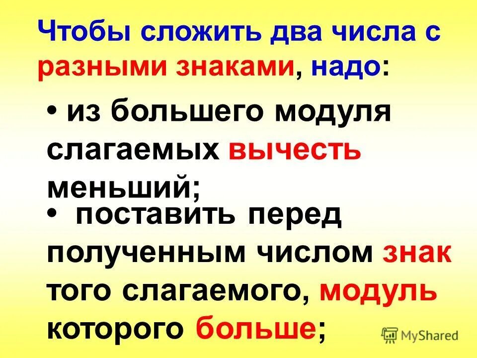 Что нужно сложить чтобы получить. Чтобы сложить числа с разными знаками надо. Чтобы сложить 2 числа с разными знаками надо. Сложение двух чисел с разными знаками. Чтобы сложить два разных числа нужно.