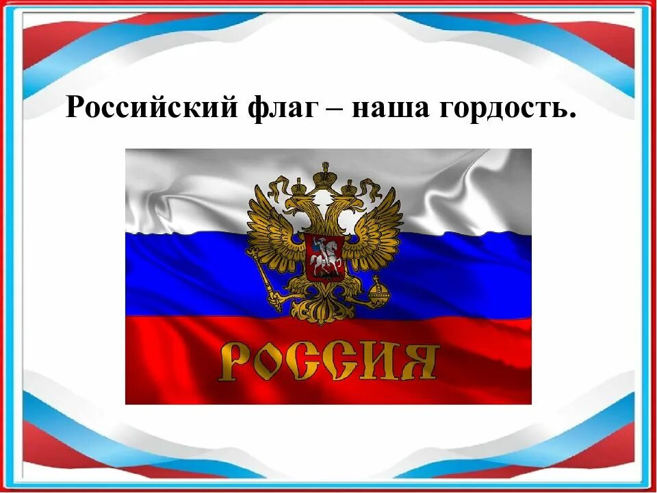 Патриотизм любовь к родине. Фон для презентации патриотизм. Гербом и флагом россии горжусь. Горжусь флагом. Девушка с российским флагом.