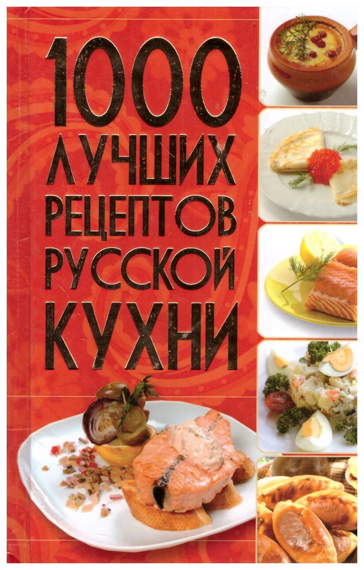 Рецепты русской кухни книга. Книга рецептов русской кухни. Книжка с рецептами русской кухни. Книга 1000 рецептов. Русская кухня 1000 лучших рецептов.