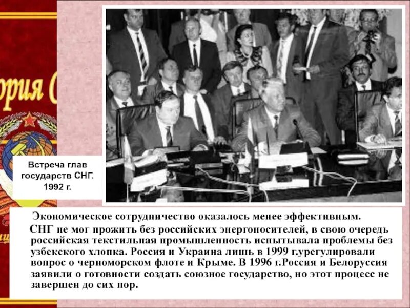 Россия в 1990 е годы презентация. Встреча глав государств СНГ 1992. СНГ 90 годы. Россия и страны СНГ В 90-Е годы. Российская Федерация в 90 гг.