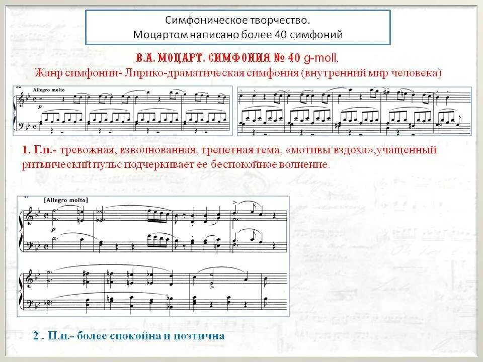 История создания симфонии моцарта. Симфоническое произведение 40 моцарта. симфоническое творчество моцарта. название частей симфонии 40 моцарта. симфоническая творчесть моцарта.
