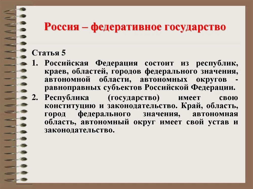 РФ федеративное государство. Россия федеративное гос во. РФ как федеративное государство. Россия как федеративное государство. Почему российскую федерацию называют федерацией