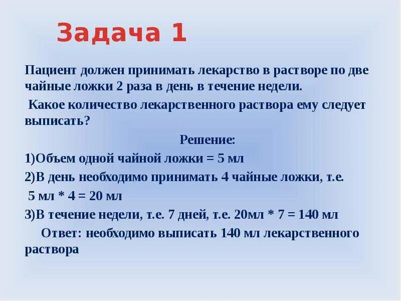 Ссылка на задание дня. Сестринское дело математические задачи. Принятия лекарств 2 раза в день. Задачи на лекарства. Пациент должен принимать лекарство в растворе задачи.