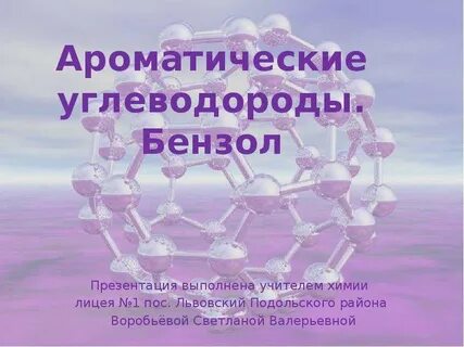 Основные ароматические углеводороды