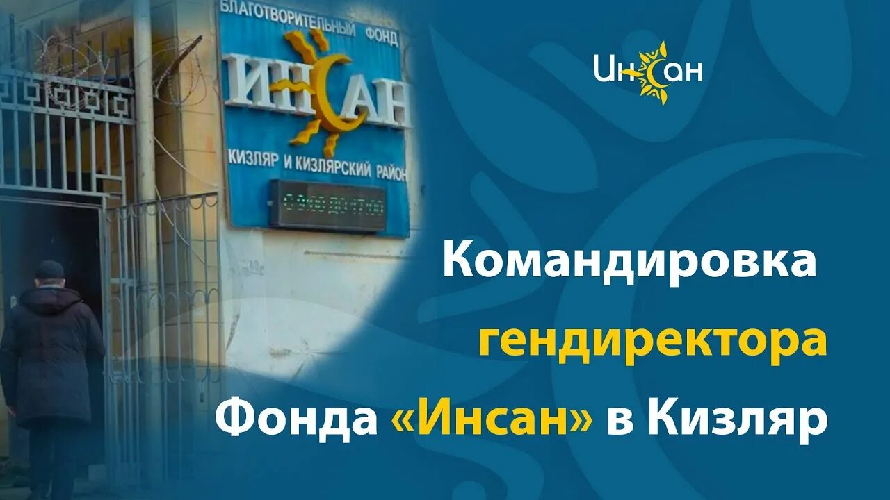 Сайт фонда инсан. Фонд Инсан. Инсан благотворительный фонд в Махачкале. Фонд Инсан логотип.