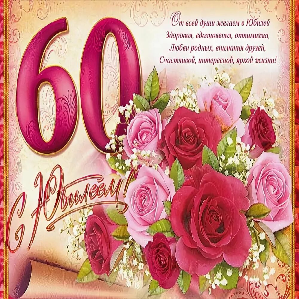 Песни с юбилеем женщине 60