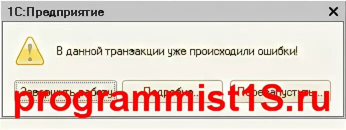 В данной транзакции уже происходили ошибки