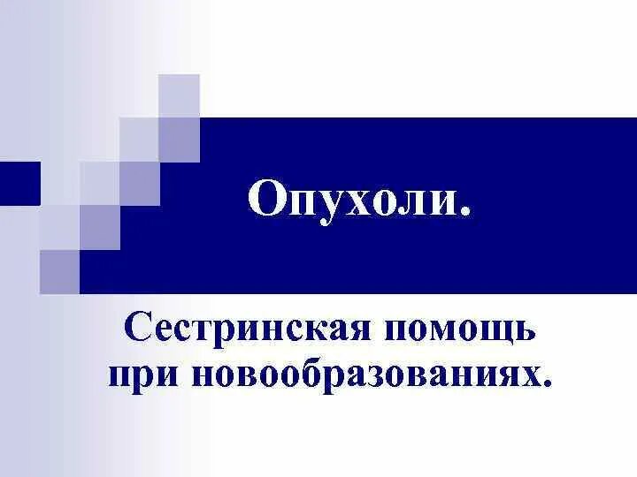 Помощь при при новообразованиях. Сестринская помощь при новообразованиях.