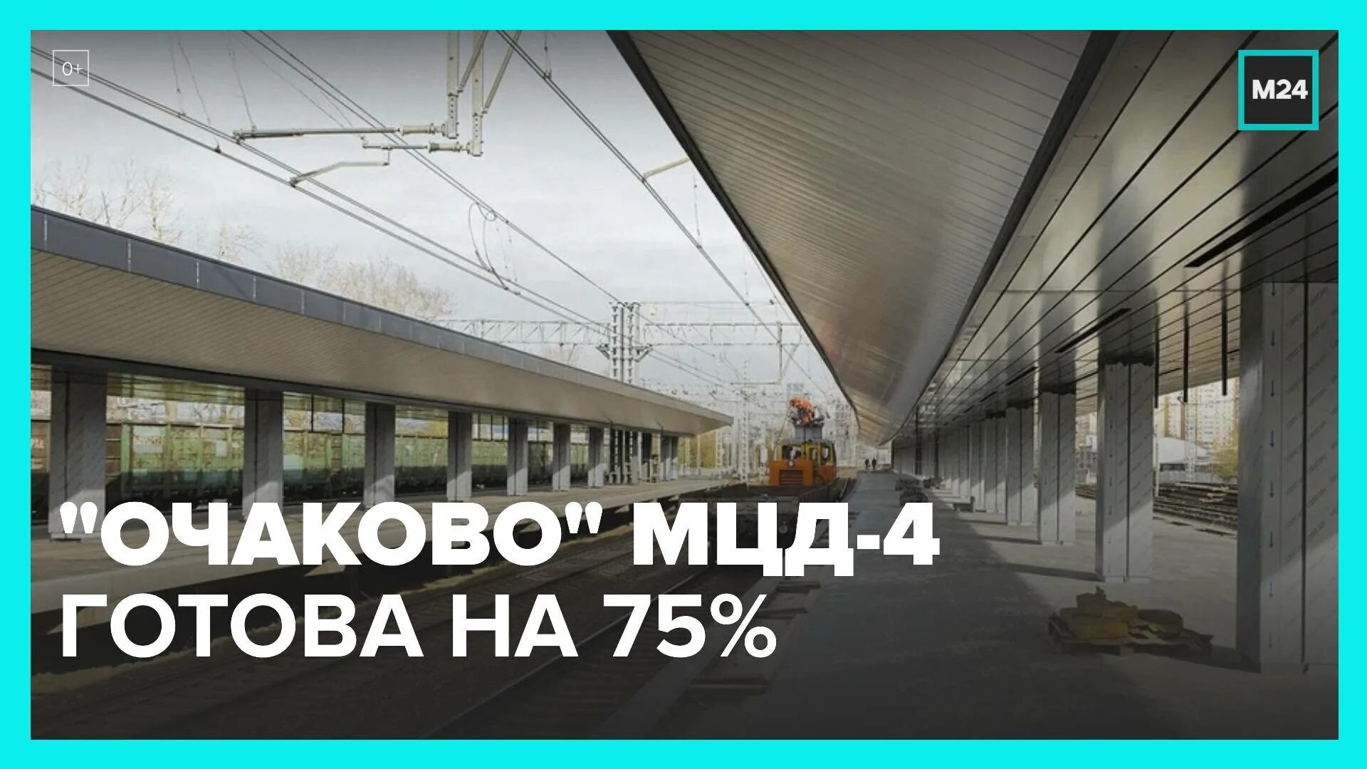 Тревога в москве 2024. МЦД Очаково. МЦД 4 Очаково. Станция Очаково МЦД. Вокзал будущего.